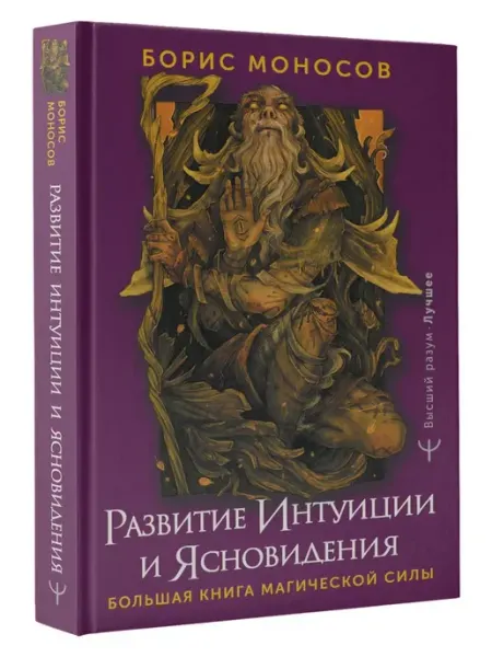 Развитие интуиции и ясновидения. Большая книга Издательство АСТ
