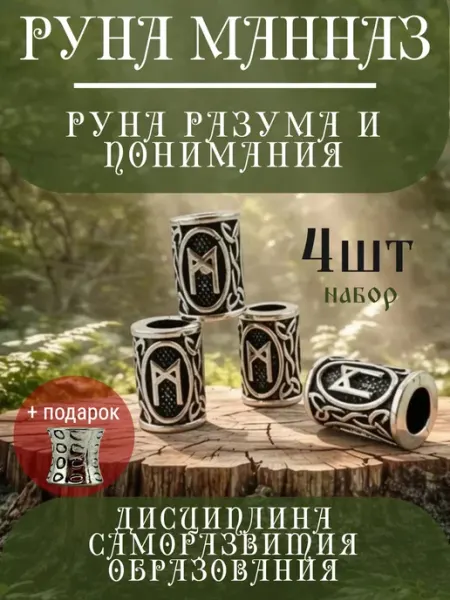 Руна скандинавская Манназ 4 шт шарм вставка для браслета