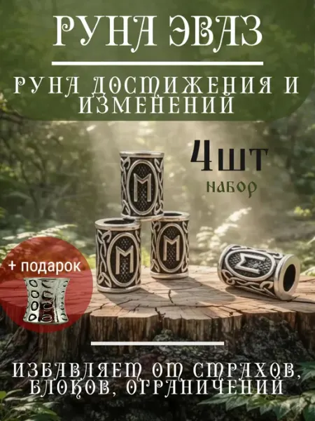 Руна скандинавская Эваз 4 шт шарм вставка для браслета