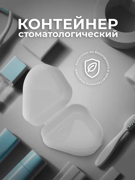Стоматологический контейнер для зубных протезов, футляр для капы, элайнеров, брекетов, белый