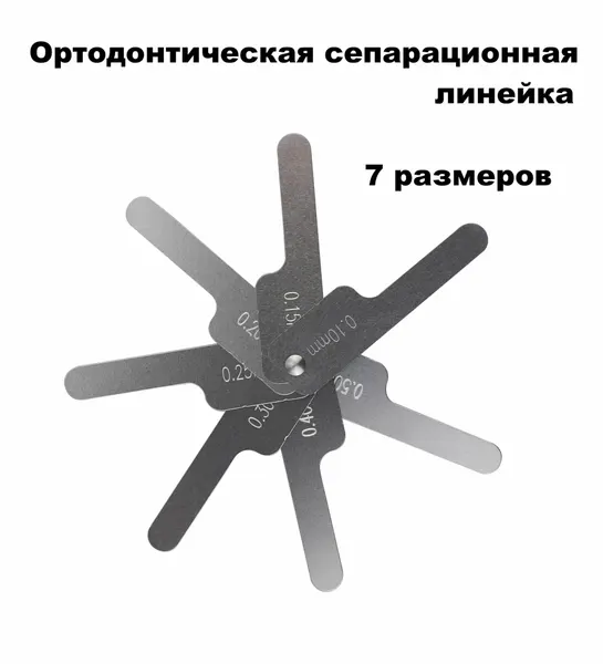 Ортодонтическая сепарационная линейка
