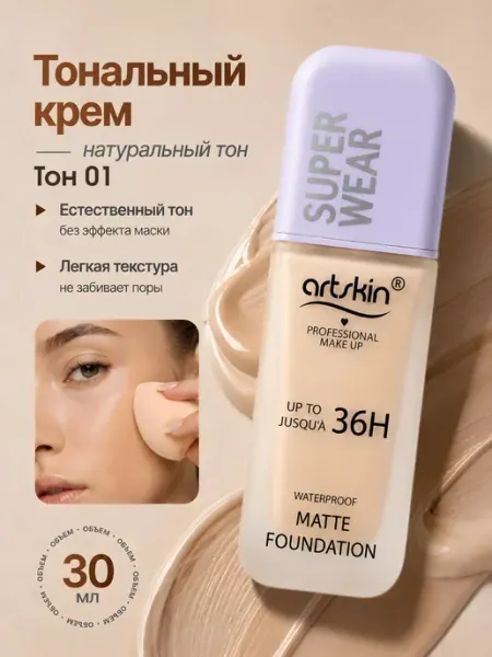 Тональный крем для лица матирующий Artskin 01