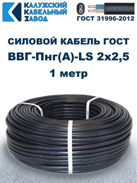 Кабель силовой ВВГ-Пнг(А)-LS 2х2,5 ГОСТ. 1 метр. Кaлyжcкий кабельный зaвoд