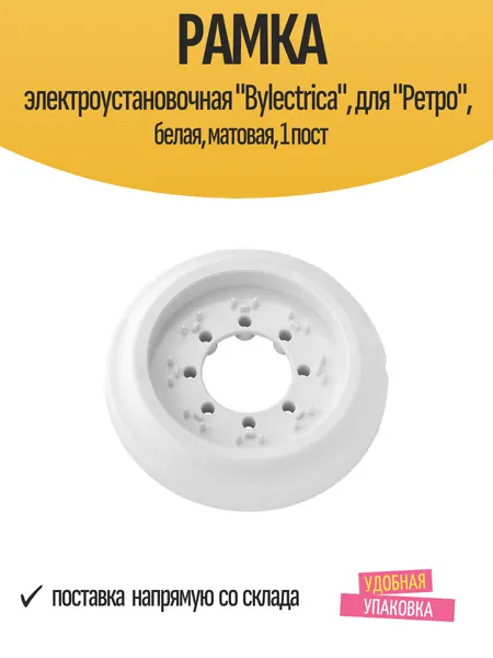 Рамка электроустановочная "Bylectrica", для "Ретро", белая, матовая, 1 пост