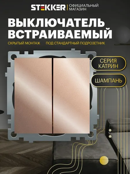 Выключатель двухклавишный / Выключатель встраиваемый 250В 10А (механизм), шампань, Катрин Stekker GLS10-7104-02 39592