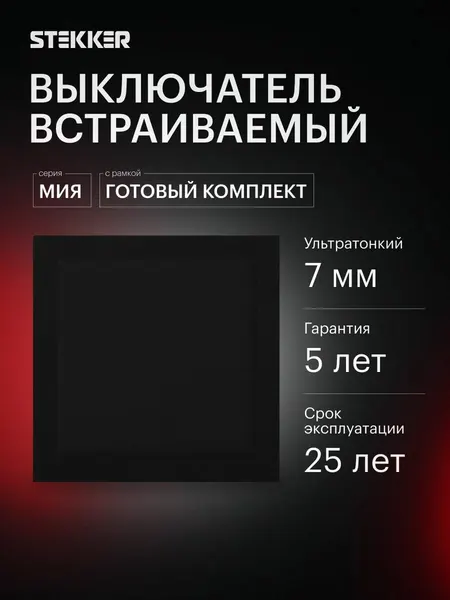 Выключатель одноклавишный встраиваемый с рамкой, готовый комплект, черный бархат, 10А 250В, Stekker Мия 50994