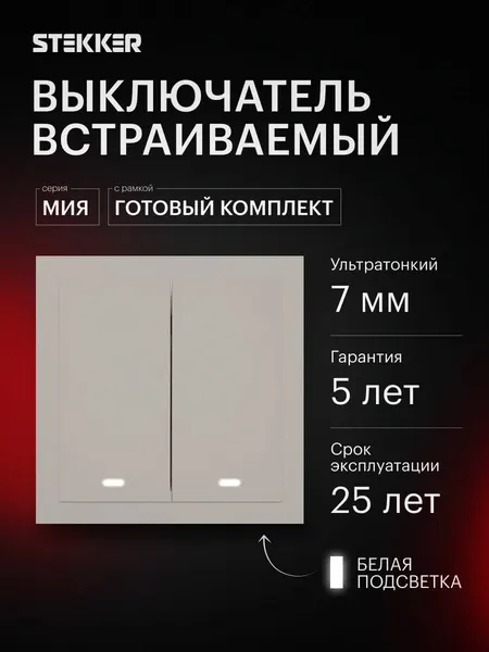 Выключатель двухклавишный встраиваемый с подсветкой с рамкой, готовый комплект, пудровый жемчуг, 10А 250В, Stekker Мия 55302