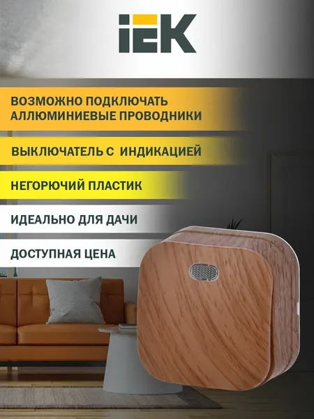 Выключатель одноклавишный для открытой установки с подсветкой цвет дуб ВС20-1-1-ХД 10А GLORY