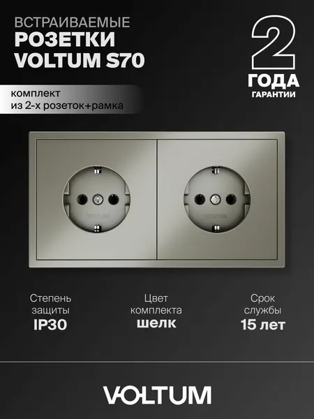 Розетка двойная внутренняя с заземлением Voltum 16А, комплект с рамкой 2 поста (шелк)VLS040104NR2