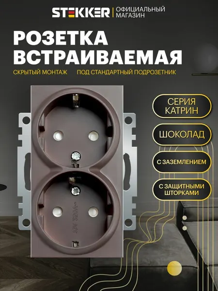 Розетка двойная с заземлением встраиваемая 250В 16А (механизм), шоколад мокко, Катрин Stekker GLS16-7114-04 49030