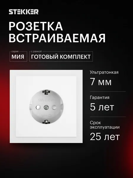 Розетка встраиваемая одинарная с заземлением с рамкой, готовый комплект, белая магнолия, 16А 250В, Stekker Мия 55307