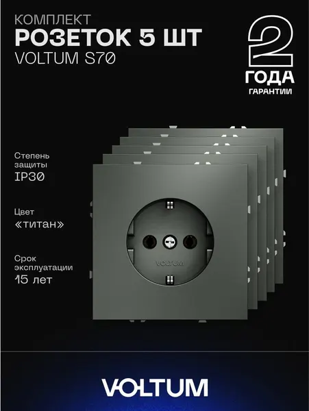 Комплект розеток с заземлением 16А VOLTUM S70 (титан, 5 шт.) VLS040106N5