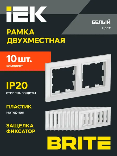 Рамка пластиковая для розетки и выключателя IEK BRITE 2 поста, белый, 10 штук