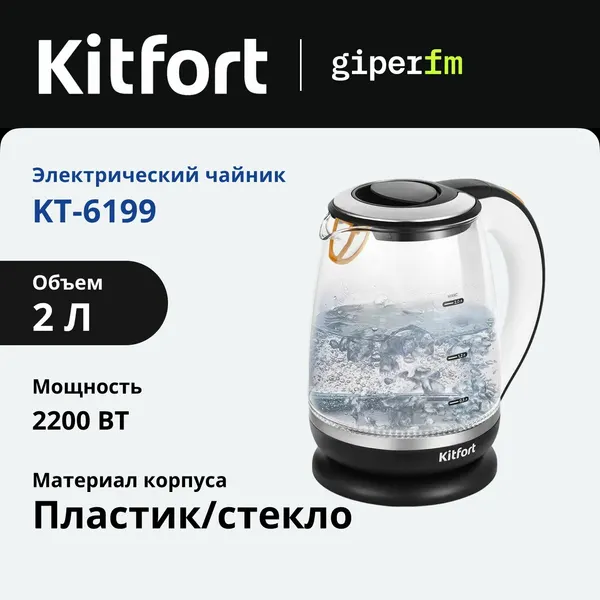 Чайник электрический Kitfort KT-6199 стеклянный, мощность 2200 Вт, объем 2 л, черный