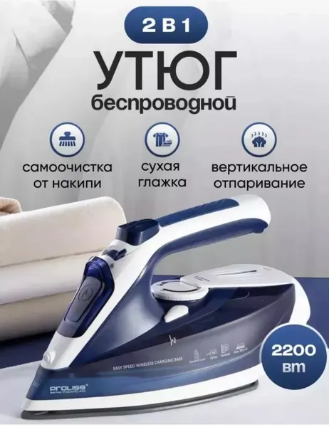 Утюг Proliss, беспроводной, керамическая подошва, мощность 2200Вт