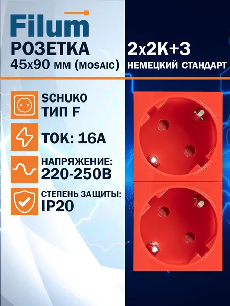 Розетка Filum FL-PWS-2P-RD 2х2К+З нем. стд, 45х90 мм (mosaic), 4 модуля, красная