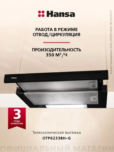 Телескопическая вытяжка Hansa OTP6233BH-G, 60 см, механическое управление, 3 скорости, режимы отвода и рециркуляции, светодиодная подсветка, черная