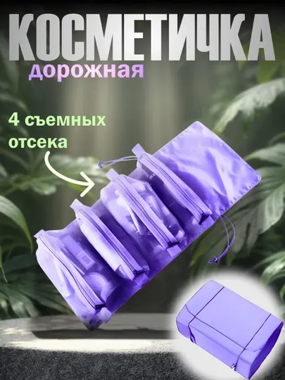 Дорожная косметичка с 4 съёмными отсеками, складная сумка-органайзер - Женские клатчи и косметички