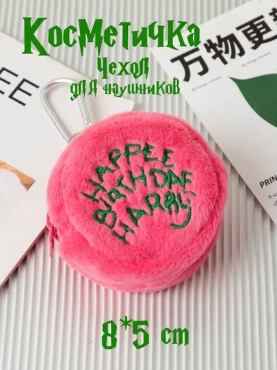 Женская сумочка Гарри Поттер, косметичка "Happy birthday Harry", чехол для наушников - Женские клатчи и косметички