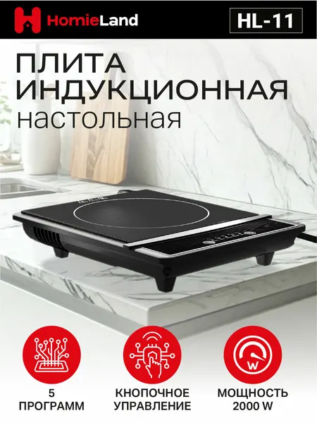Индукционная настольная плита HomieLand HL-11, стеклокерамика