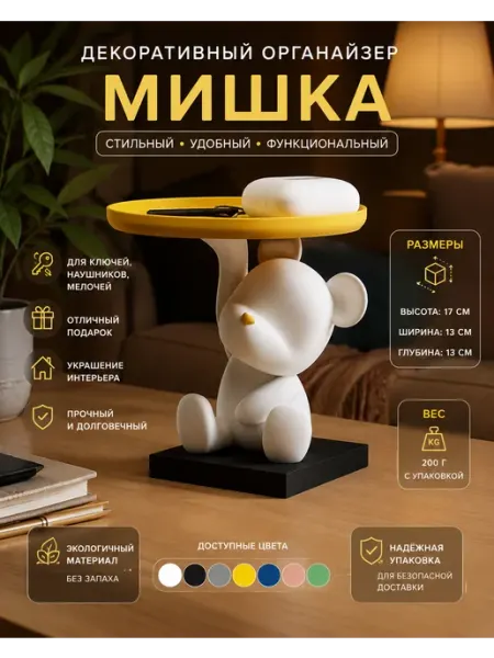 Декоративный органайзер Мишка с подносом для ключей