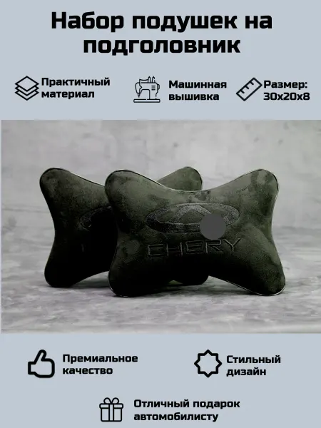 Набор автомобильных подушек для Чери (Chery)