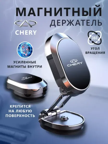 CHERY Держатель для телефона магнитный в авто