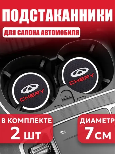 Коврик противоскользящий в подстаканник, с логотипом CHERY