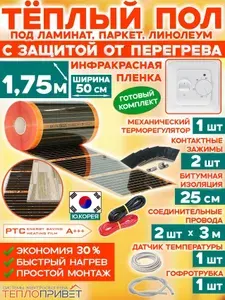 Инфракрасный теплый пол Eastec PTC 1,5 м х 50 см 165 Вт саморегулирующий комплект TLS-50-1,5 + механический терморегулятор под ламинат, линолеум