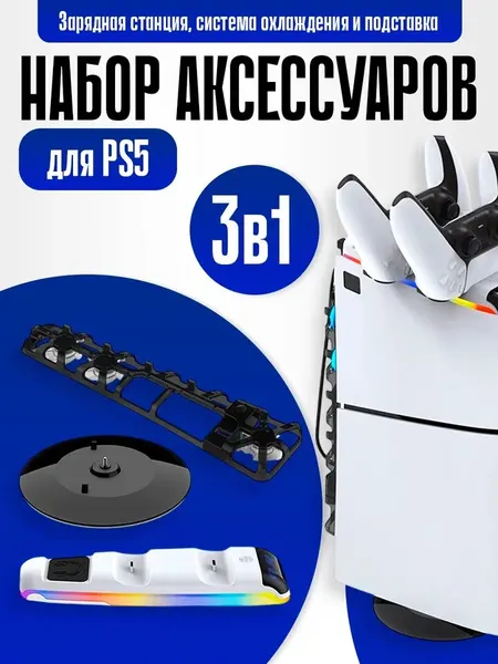 Зарядная станция, охлаждающая система, подставка - 3 в 1, для PS5 Slim/Pro, DOBE