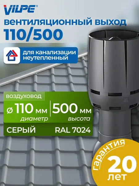 Выход вентиляции канализации неизол 110/500 с колпаком серый вилпе FM