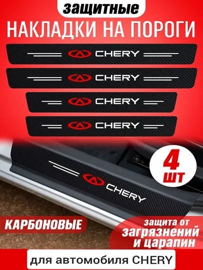 Накладки на пороги для автомобиля CHERY, карбоновые, самоклеящиеся