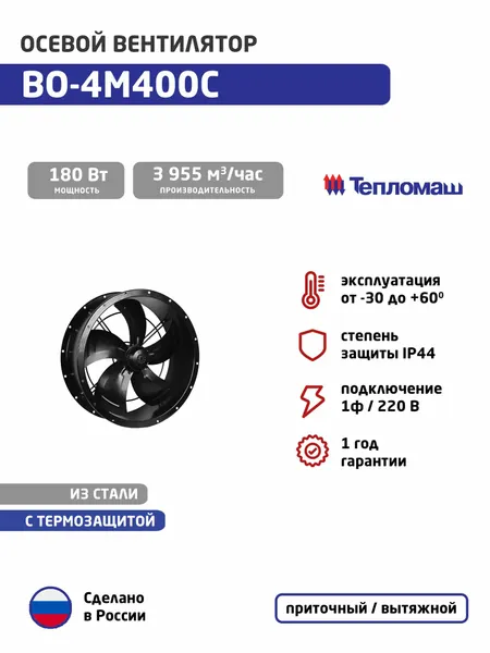 Вентилятор осевой фланцевый ВО-4М400С (1ф/220, 180 Вт, 1380 об/мин, 3955 м3/час)