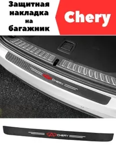 Защитная накладка (наклейка) на задний бампер Chery карбоновая, самоклеящаяся
