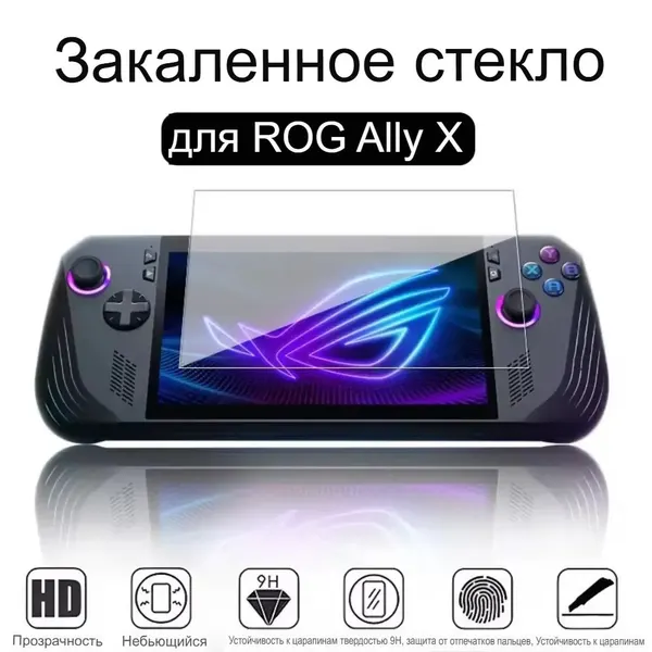 Защитное закаленное стекло для игровой приставки ASUS ROG Ally X/ Ally 2025