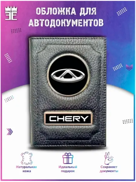 DEUX GRAND Обложка для автодокументов chery чери