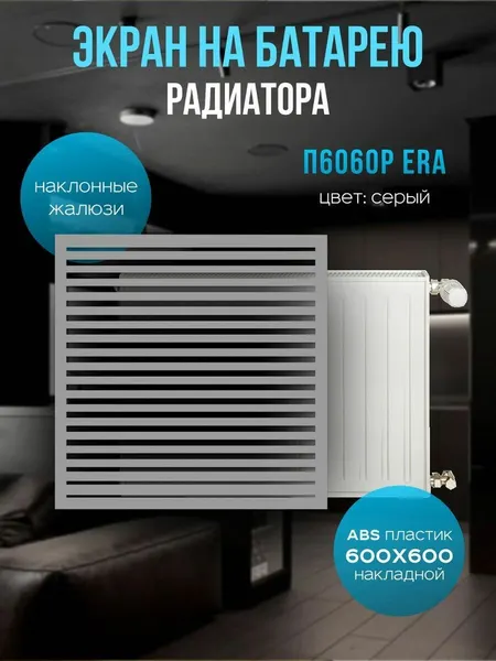 Экран радиаторный ERA П6060Р, пластик, декоративный, серый, 60 см x 60 см