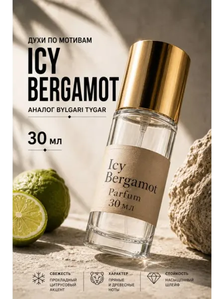 Духи на распив по Мотивам Icy Bergamot мужские 30мл пробник Духи в подарок
