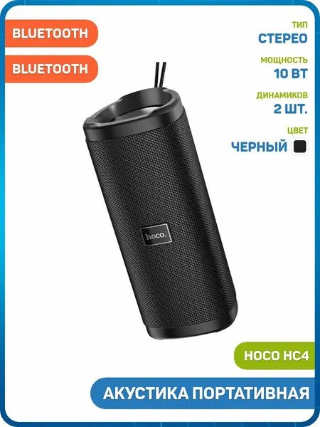 Акустика портативная (колонка) Hoco HC4 (Bluetooth) черный