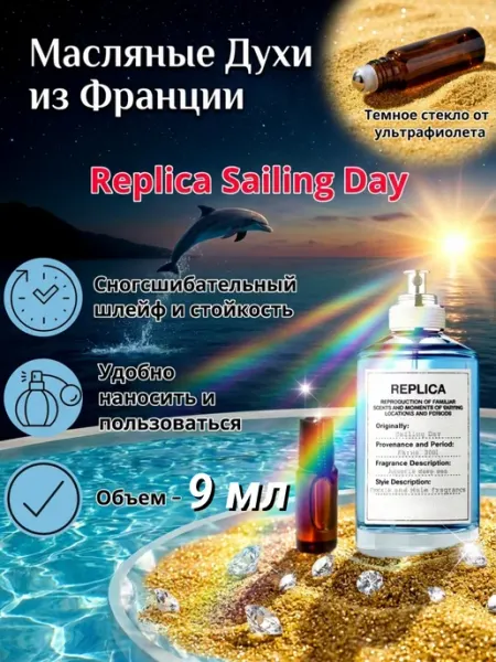 Replica Sailing Day Духи масляные роликовые Стойкие CriptoParfum