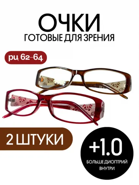 Очки для зрения +1.0 корригирующие 2 шт Simba&Co