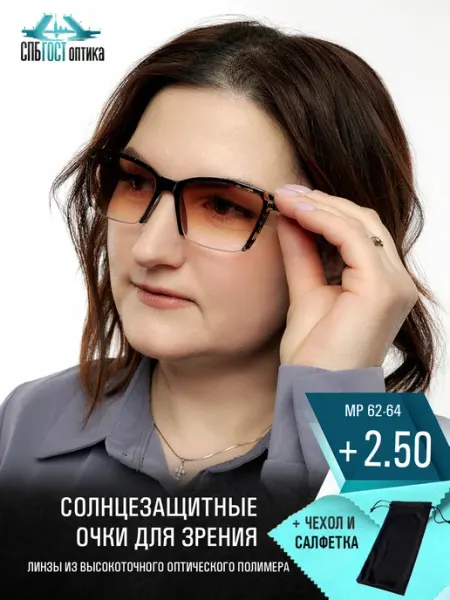 Очки для зрения +2.50 солнцезащитные СПБГОСТоптика
