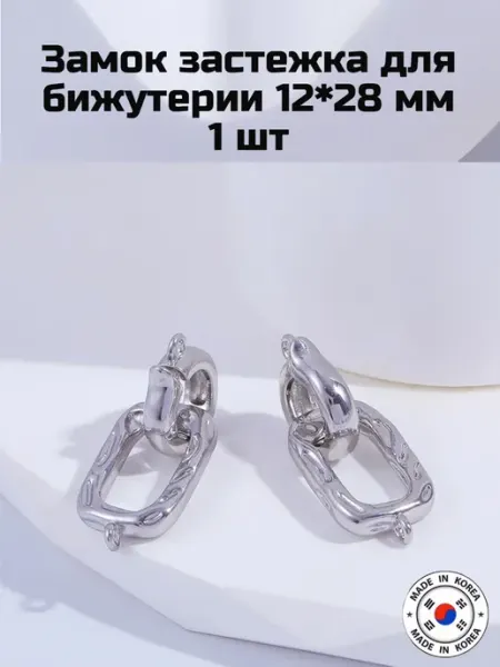 Замок застежка для бижутерии 12*28 мм 1 шт Furnitura YKA