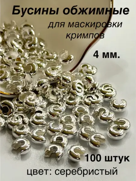 Обжимные бусины для создания украшения, 4мм, 100 штук