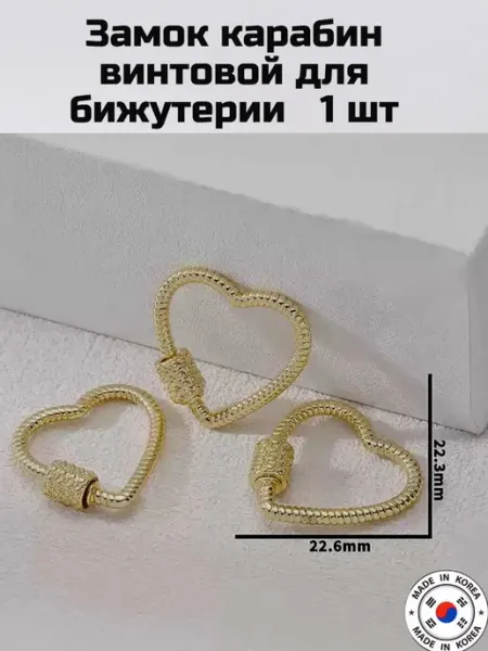 Замок карабин винтовой для бижутерии Furnitura YKA