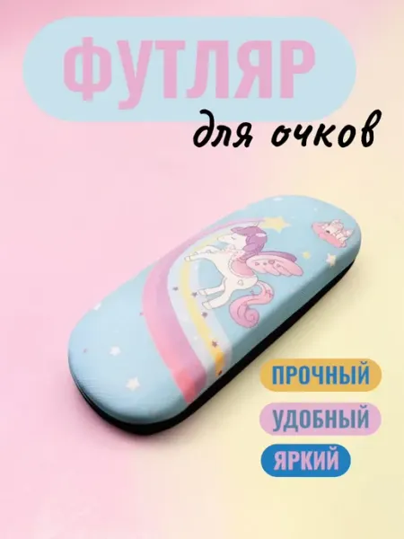 Футляр для очков детский голубой единорог OchkiLove