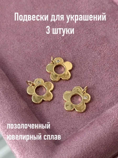 Подвеска цветок для украшений позолота 3 шт perfect stones