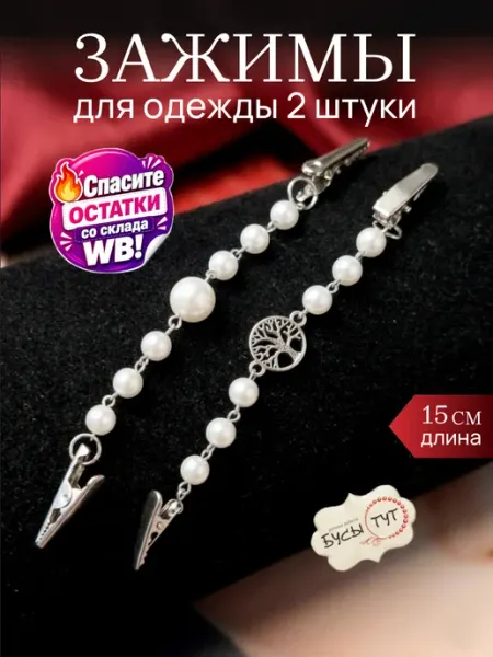 Зажим для кардигана с белым жемчугом 2шт Бусы тут