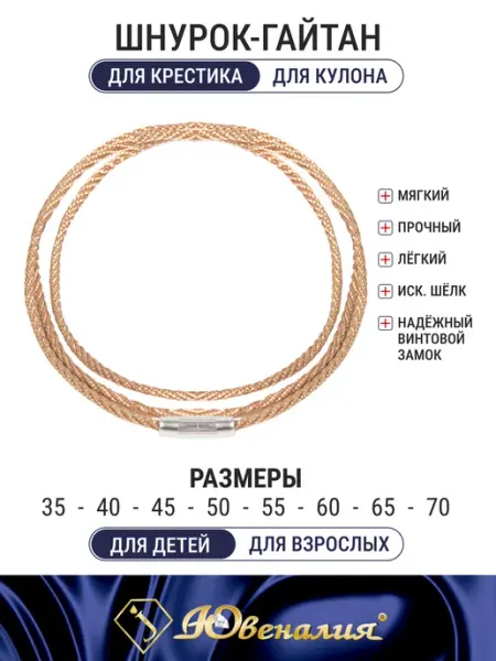 Шнурок веревочка для крестика и кулона гайтан с замком ЮВЕНАЛИЯ