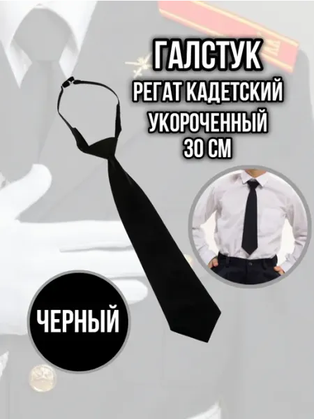 Галстук-регат кадетский черный детский 30 см